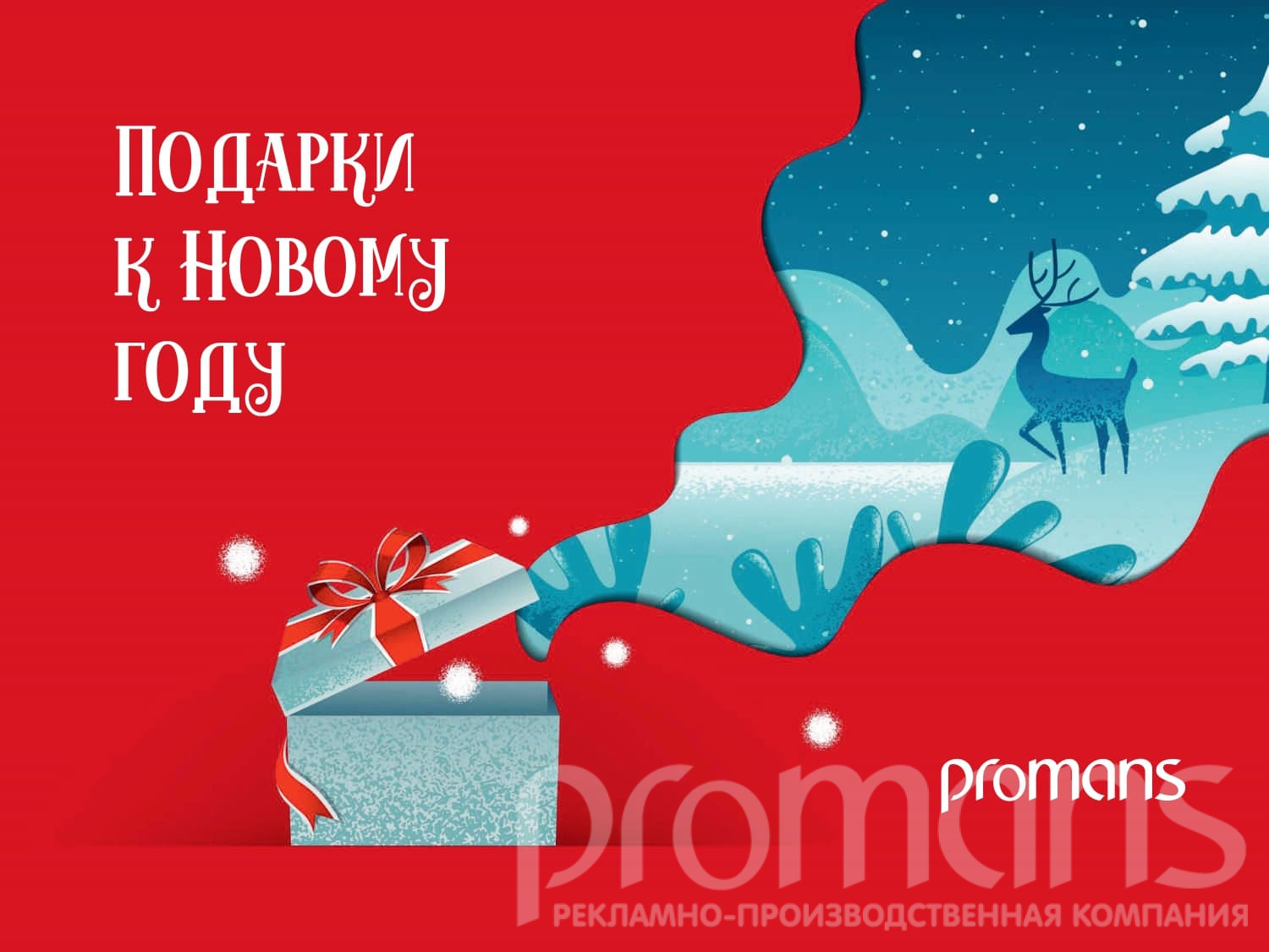 Подарки к Новому Году